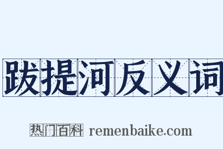 跋提河反义词是什么意思的图片